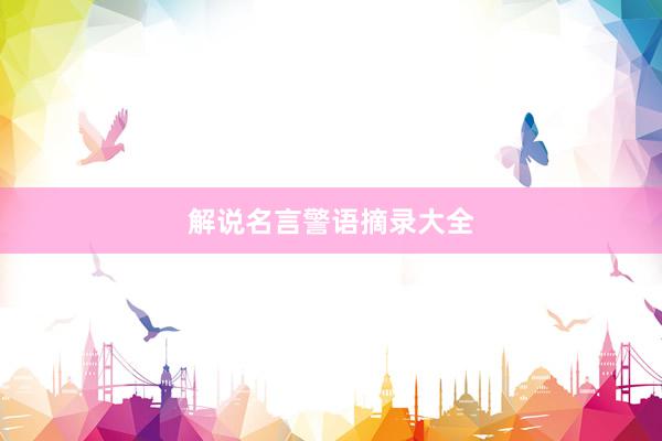 解说名言警语摘录大全