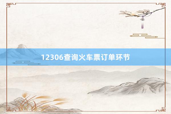 12306查询火车票订单环节